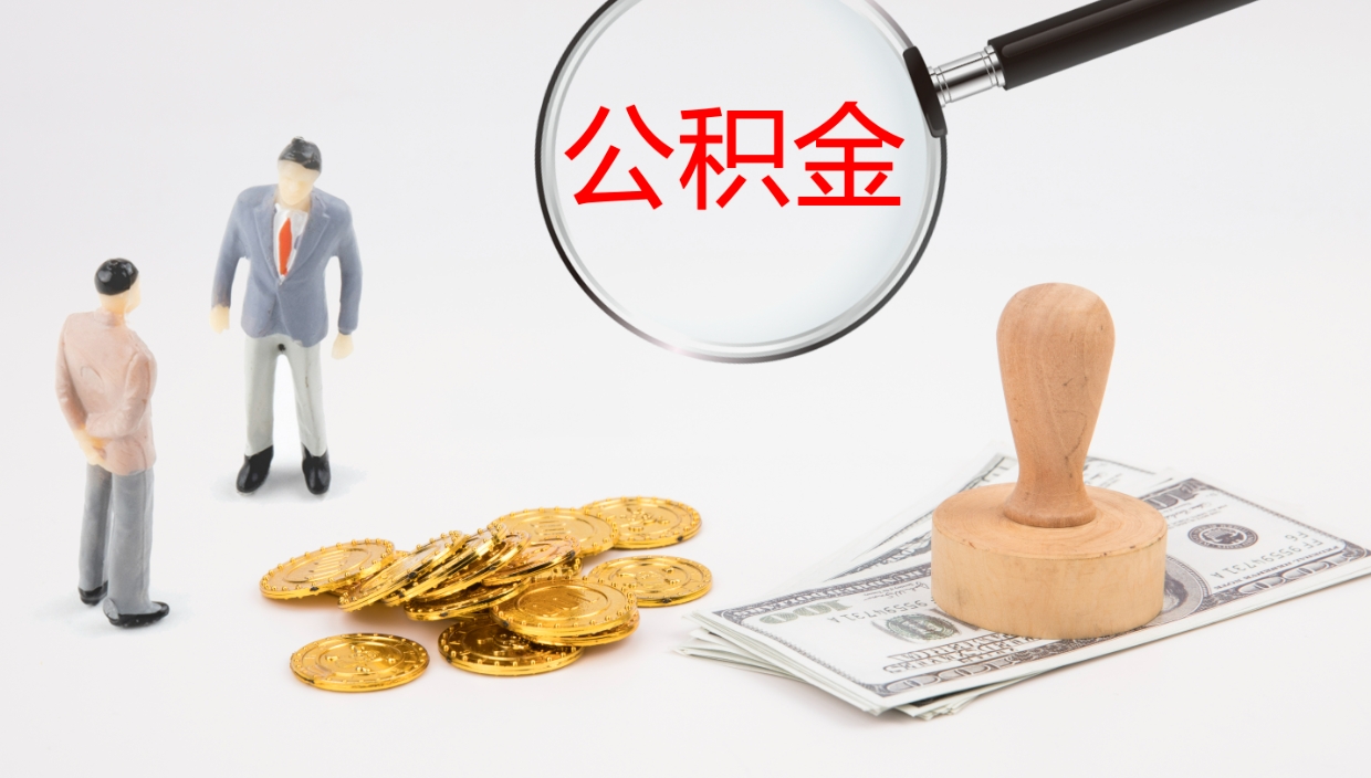 邢台代取公积金正规平台（代取公积金一般收费多少）