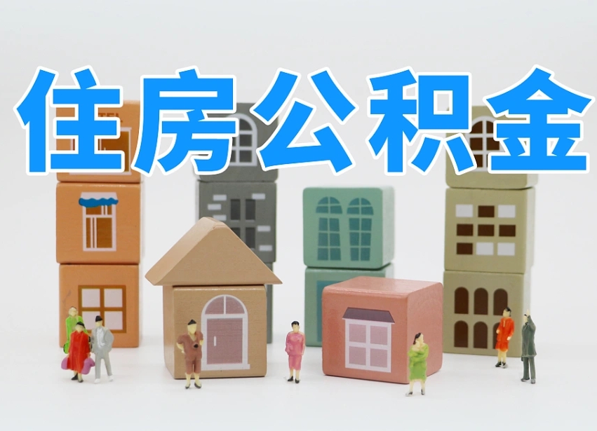 邢台专业提取住房公积金（专门提取公积金的是真的吗）